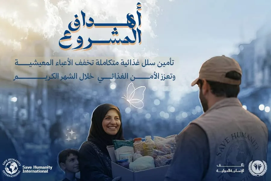 سلال الرحمة